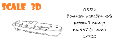 Большой корабельный рабочий катер пр.337 (4 шт.)
