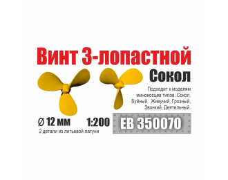 Винт 3-лопастной 12 мм Сокол (2 шт/уп)