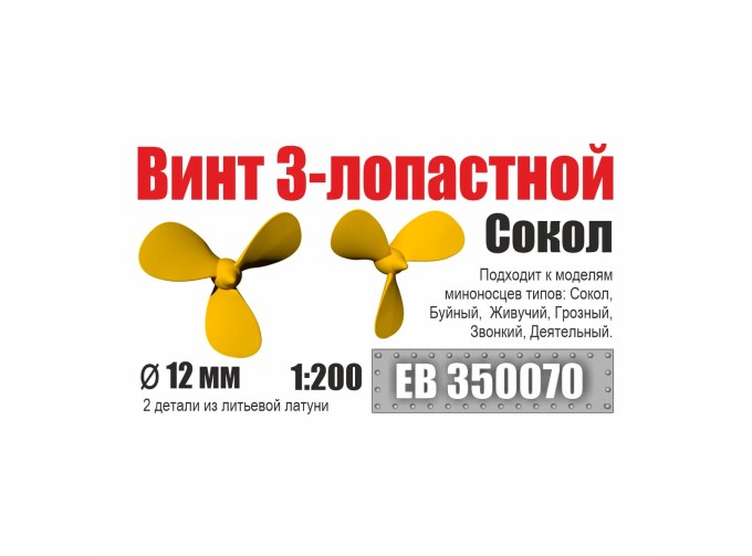 Винт 3-лопастной 12 мм Сокол (2 шт/уп)