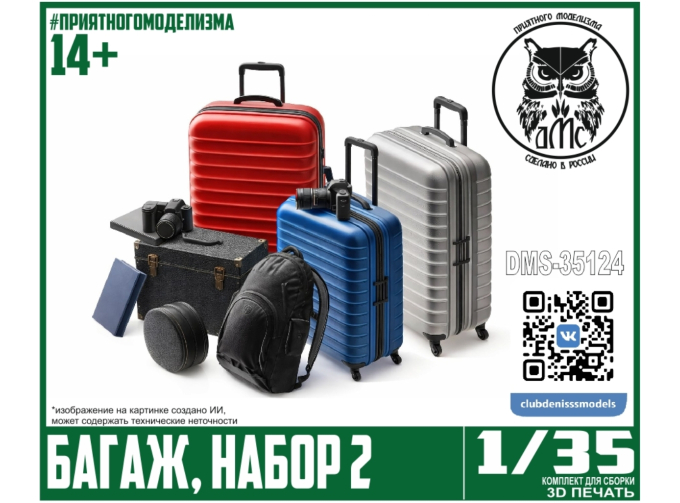 Сборная модель Багаж, набор 2