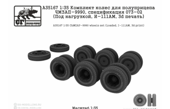 Комплект колес для полуприцепа ЧМЗАП-9990, 073-02 (Под нагрузкой, И-111АМ, 3d печать)