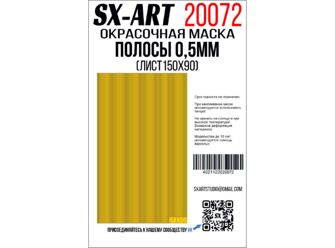 Маска окрасочная полосы 0,5 мм (лист 90х150)