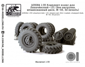 Комплект колес для ЗИL-131 (Без нагрузки, штампованный диск, M-93, 3d печать)