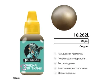 Краска акриловая по ткани Jim Scale: Медь, 18мл