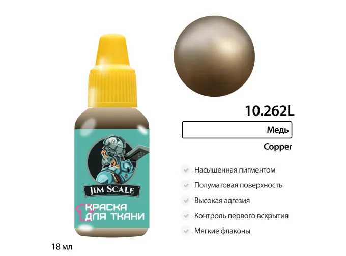 Краска акриловая по ткани Jim Scale: Медь, 18мл