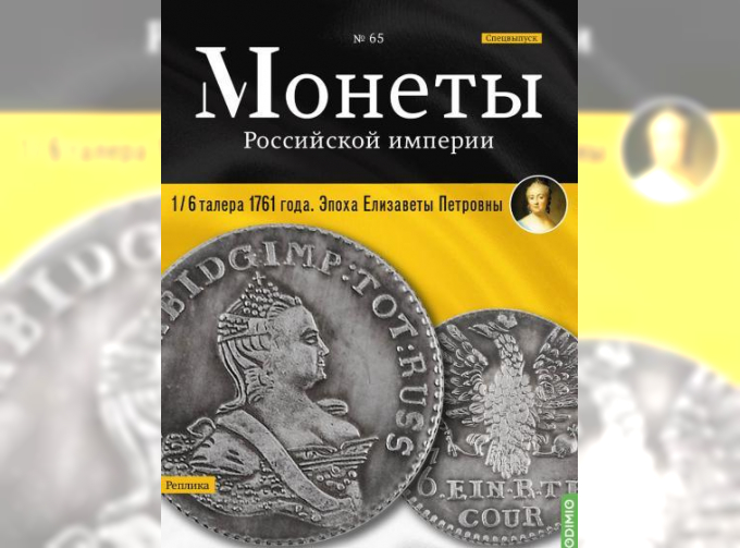 Монеты Российской империи. Выпуск №65, Спецвыпуск: 1/6 талера 1761 года. Эпоха Елизаветы Петровны