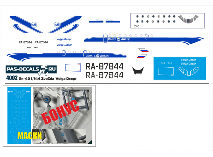 Декаль лазерная на модель Yakovlev-40 (Zvezda) Волга днепр