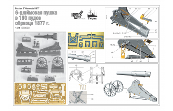 Сборная модель Russian 6" gun model 1877