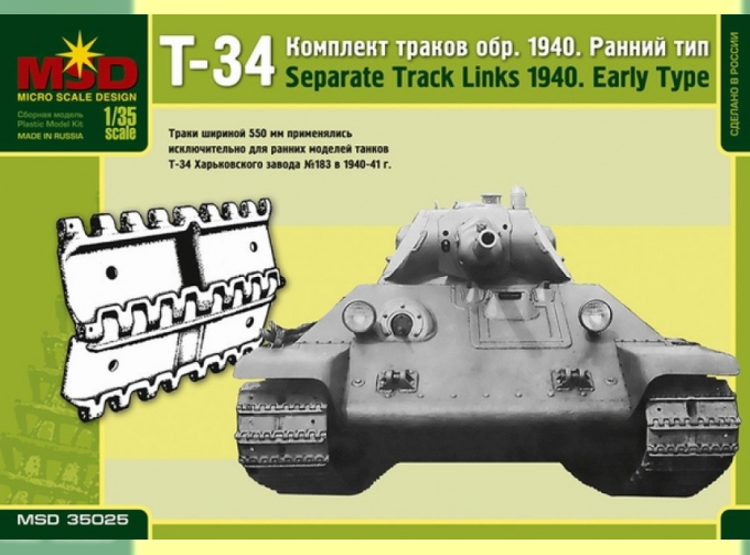 Сборная модель Наборные гусеницы для советского среднего танка Т-34 образца 1940 года. Ранний тип.