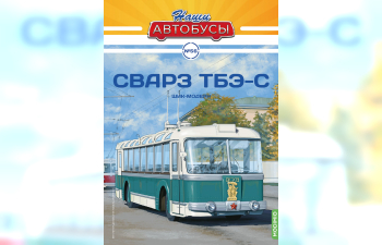 СВАРЗ ТБЭ-С, Наши Автобусы 56