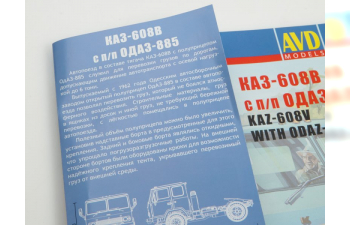 Сборная модель КАЗ-608В с п/п ОДАЗ-885