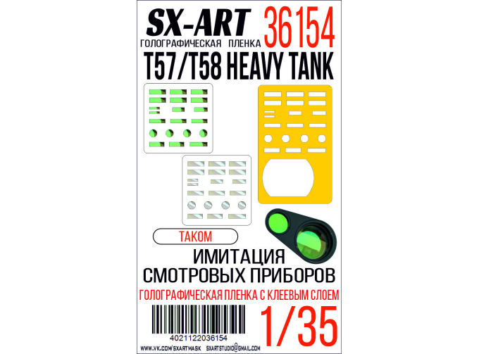 Голографическая пленка Имитация смотровых приборов T57/T58 (Takom)