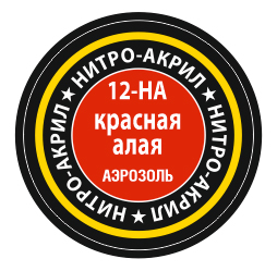 Краска нитро-акриловая аэрозольная красно алый (в баллоне), 140 мл