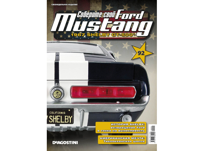 Сборная модель FORD MUSTANG №92