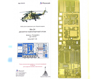 Фототравление Ми-24 десантный отсек (Trumpeter)