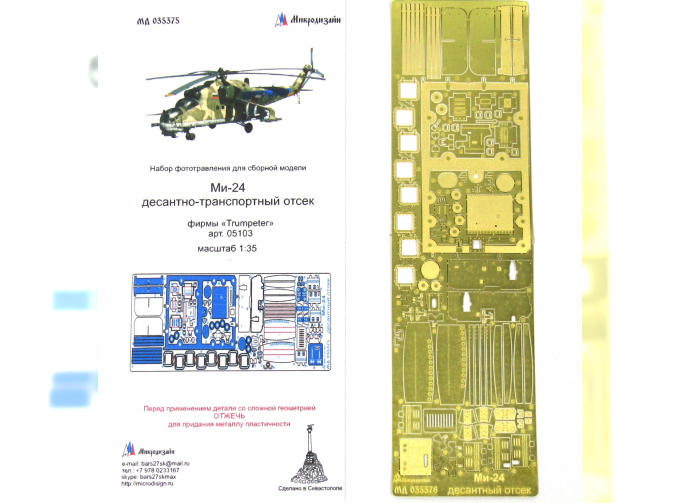 Фототравление Ми-24 десантный отсек (Trumpeter)
