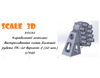 Корабельный комплекс выстреливаемых помех ближнего рубежа ПК-10 вариант 5 (10 шт.)