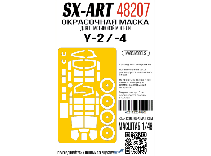 Маска окрасочная Yakovlev -2 / -4 (Mars models)