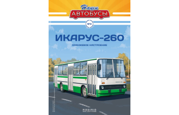IKARUS-260, Наши автобусы 4 (перевыпуск)