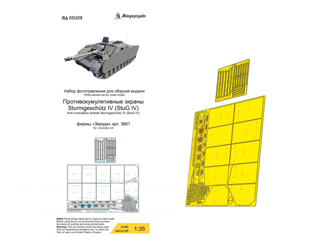 Фототравление Sturmgeschütz IV противокумулятивные экраны (Звезда)