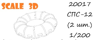 СПС-12 (2 шт.)