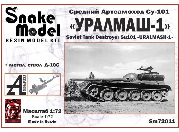 Сборная модель Средний Артсамоход СУ101