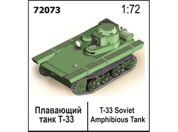 Сборная модель Плавающий танк Т-33