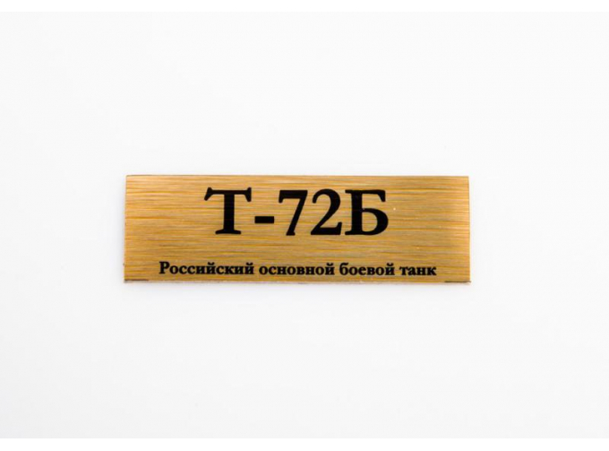 Табличка для модели Т-72Б Российский основной боевой танк
