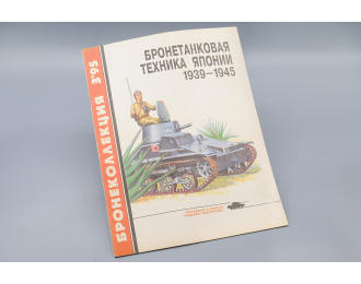 Бронетанковая Техника Японии 1939-1945 (Бронеколлекция 3'95)