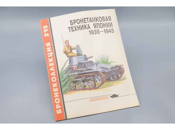 Бронетанковая Техника Японии 1939-1945 (Бронеколлекция 3'95)