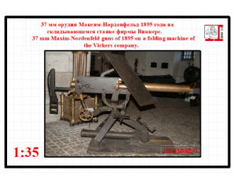 Сборная модель 37 мм орудия Maxim-Nordenfelt 1895 года на складывающемся станке фирмы Виккерс