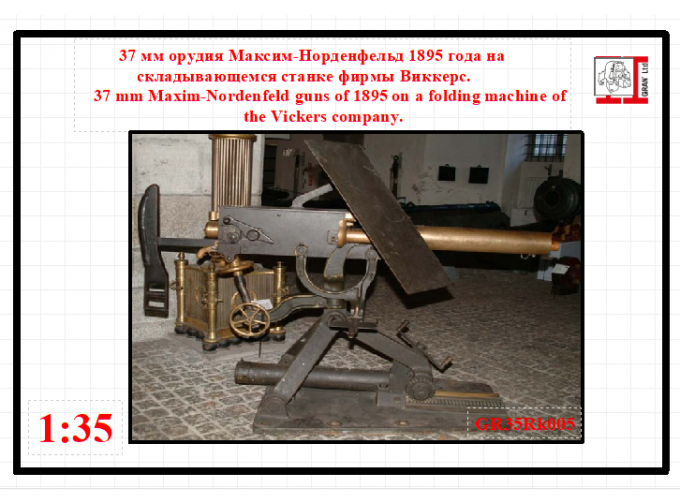 Сборная модель 37 мм орудия Maxim-Nordenfelt 1895 года на складывающемся станке фирмы Виккерс