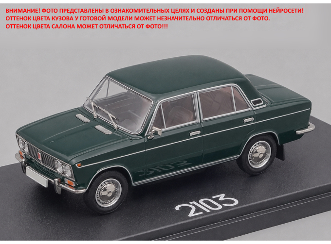 ВАЗ-2103 "Жигули" (1973-1975), темно-зелёный