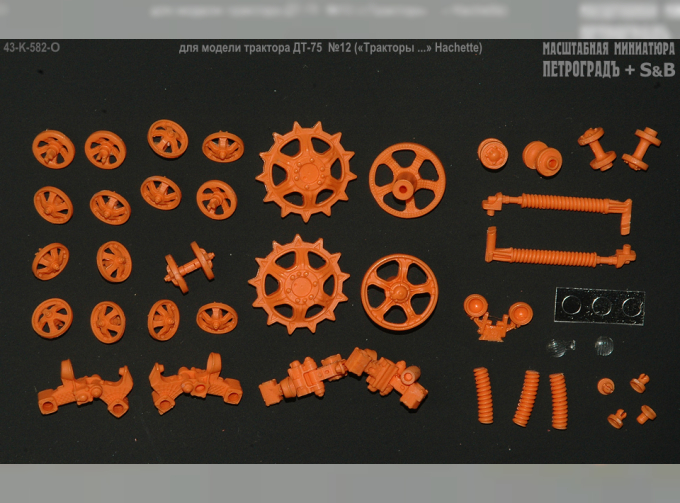 Набор ходовой для моделей ДТ-75 (№12), оранжевый