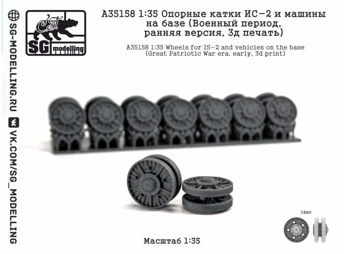 Опорные катки ИС-2 и машин на базе (Военный период, ранняя версия, 3D-печать)