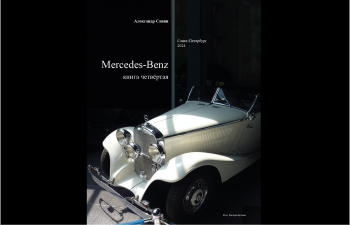 Автомобили Mercedes-Benz. Наследие ранней звезды 1886-1944. Четвертая книга