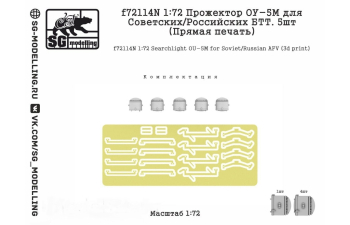 Прожектор ОУ-5М для советских/российских БТТ, 5 шт. (прямая печать)