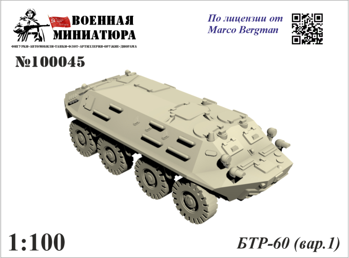 Сборная модель БТР-60 (вар. 1)