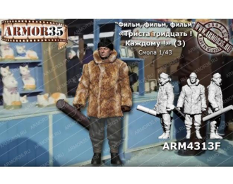 Фигурка "330! Каждому!" (3) (Вицин) (не окрашена)