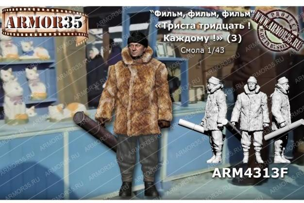 Фигурка "330! Каждому!" (3) (Вицин) (не окрашена)