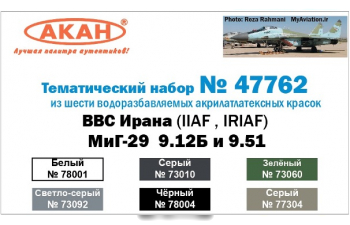 Набор тематических красок МиК-29 9.12Б и 9.51 ВВС Ирана (IINA , IRINA )