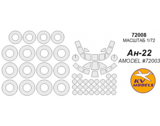 Ан-22 (AMODEL #72003) + маски на диски и колеса