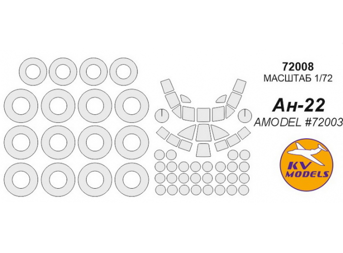 Ан-22 (AMODEL #72003) + маски на диски и колеса