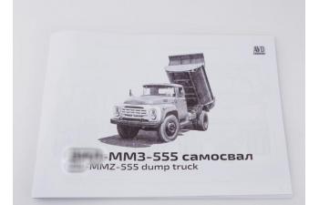 Сборная модель ЗИL-ММЗ-555 самосвал (поздний)