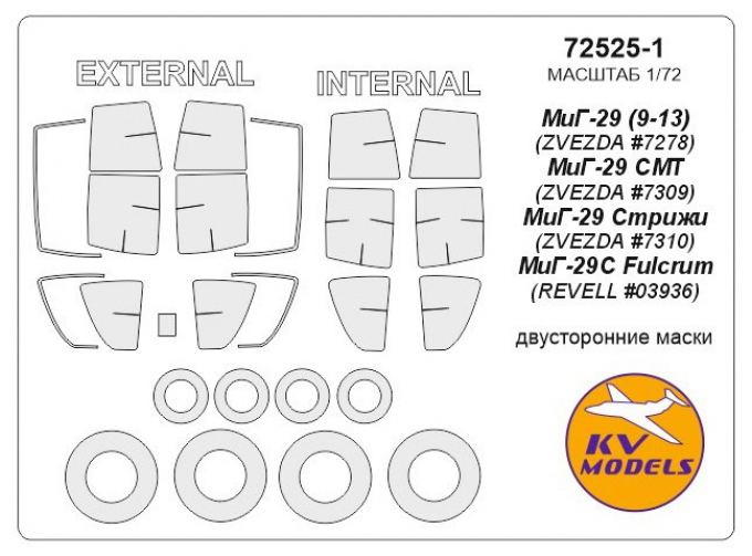 Набор масок окрасочных для МиГ-29 (9-13) (двусторонние маски) + маски на диски и колеса
