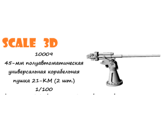 45-мм полуавтоматическая универсальная корабельная пушка 21-КМ (2 шт.)