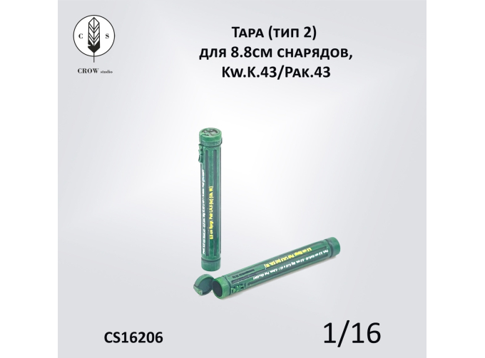 Тара (тип 2) для 88-мм снарядов, Kw.K.43/Pak.43