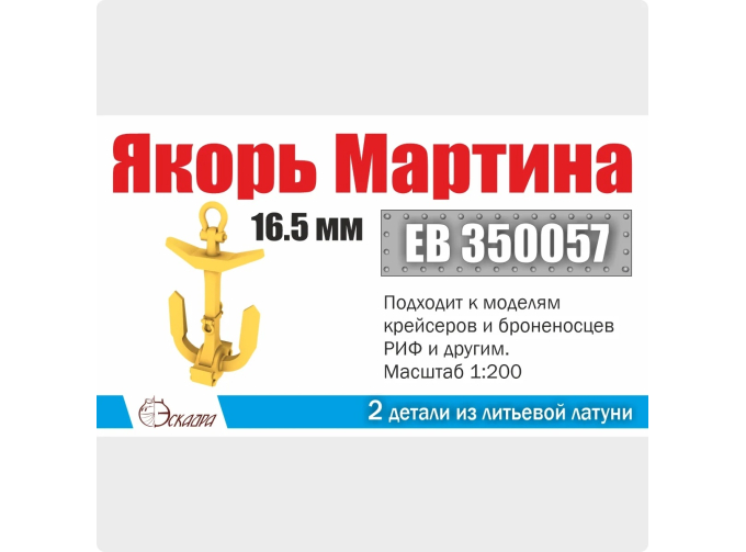Якорь Мартина 16.5 мм (2 шт./уп.)