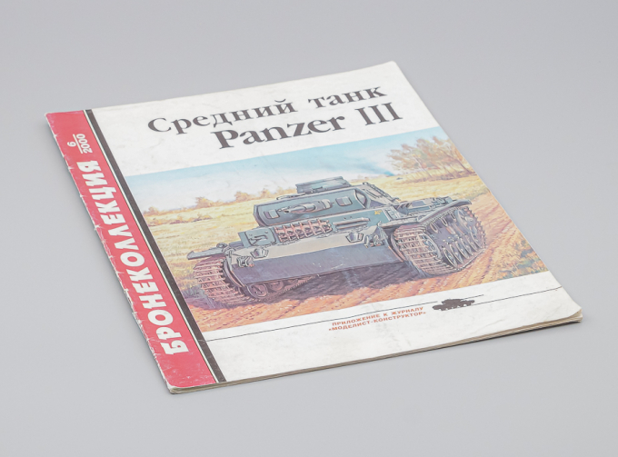 Журнал Бронеколлекция 6/2000 - Средний танк Panzer III