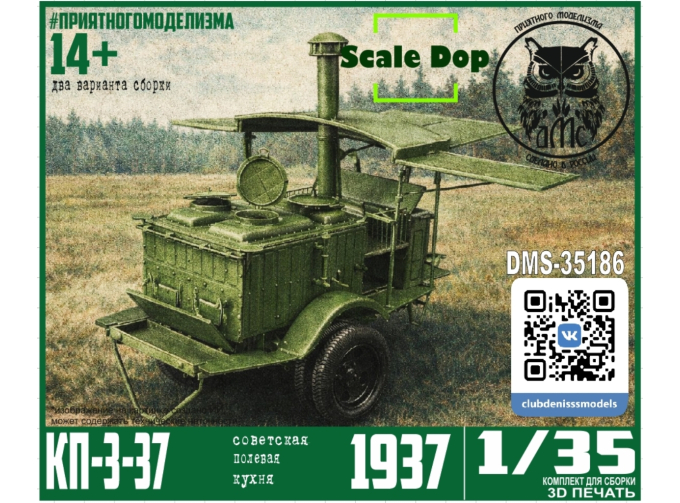 Сборная модель Полевая кухня КП-3-37